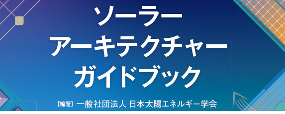 ソーラーアーキテクチャーガイドブック