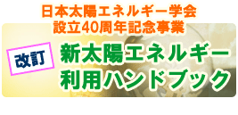 日本太陽エネルギー学会設立40周年記念事業【改訂】新太陽エネルギー利用ハンドブック