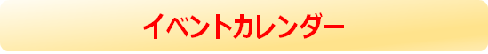 イベントカレンダー