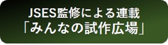 みんなの試作広場
